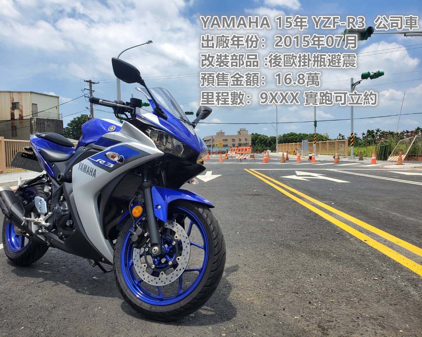 YAMAHA 15年 YZF-R3  公司車